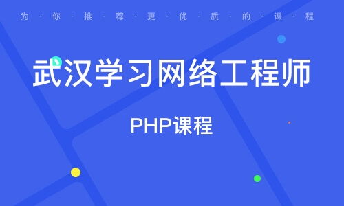 在武漢學習網(wǎng)絡工程 機遇、路徑與職業(yè)前景
