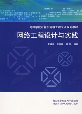 網(wǎng)絡(luò)工程設(shè)計(jì)與實(shí)踐 構(gòu)建可靠高效的企業(yè)網(wǎng)絡(luò)